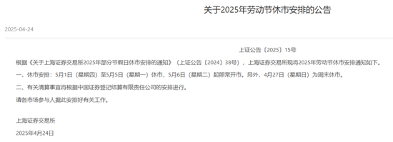 七星配资 A股“五一”休市安排公布