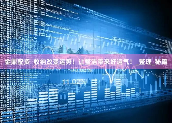 金鼎配资  收纳改变运势！让整洁带来好运气！_整理_秘籍