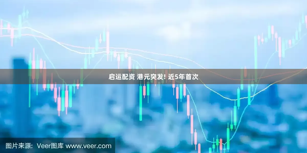 启运配资 港元突发! 近5年首次