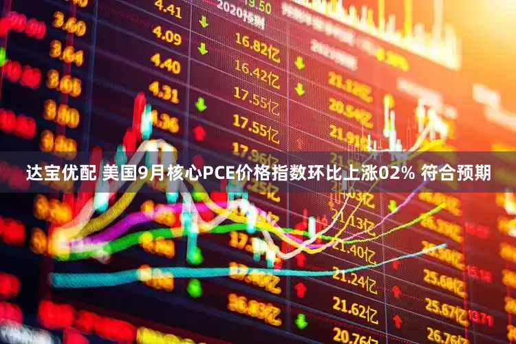 达宝优配 美国9月核心PCE价格指数环比上涨02% 符合预期