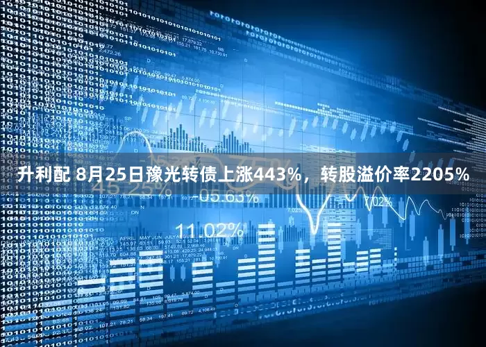 升利配 8月25日豫光转债上涨443%，转股溢价率2205%