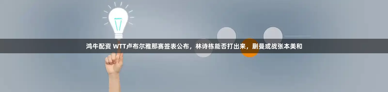 鸿牛配资 WTT卢布尔雅那赛签表公布，林诗栋能否打出来，蒯曼或战张本美和